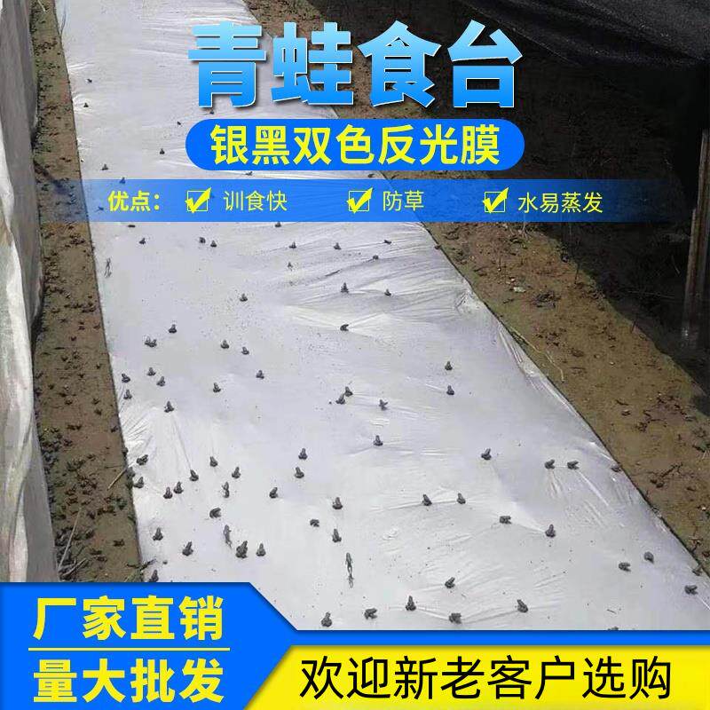 青蛙食台 银黑双色 反光地膜 农用 除草 全新料塑料薄膜 耐撕扯