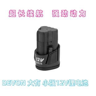 DEVON 大有 小强12V锂电池充电器电动起子电动起子电动螺丝起子充