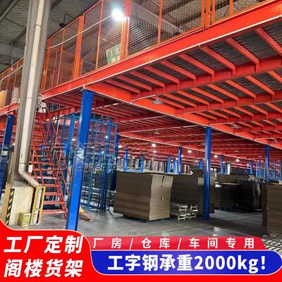 重型阁楼平台货架工字钢仓库货架办公室钢结构定制隔二层可拆卸