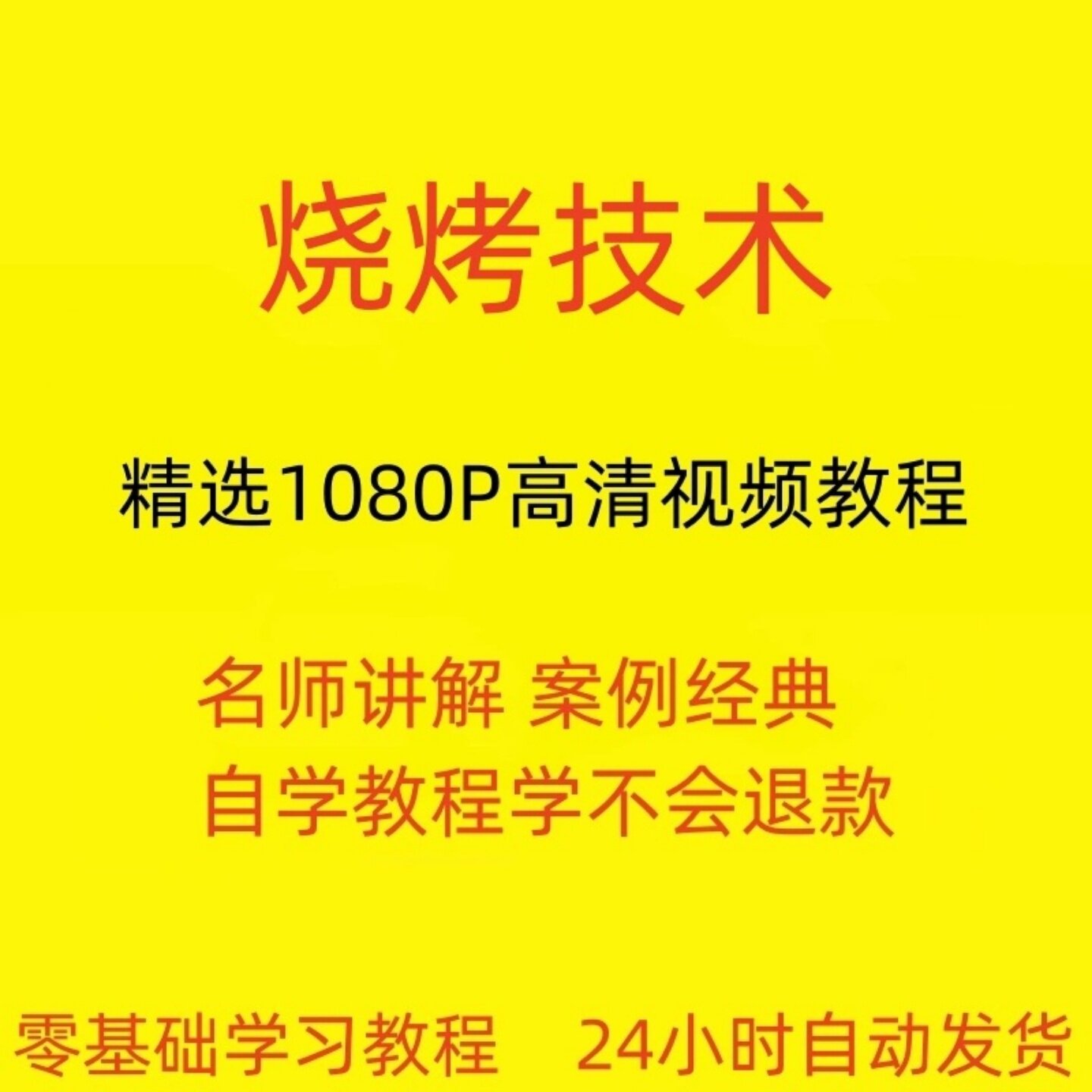 烧烤技术教程0288视频资料高清经典自学教程零基础学习教学视频全