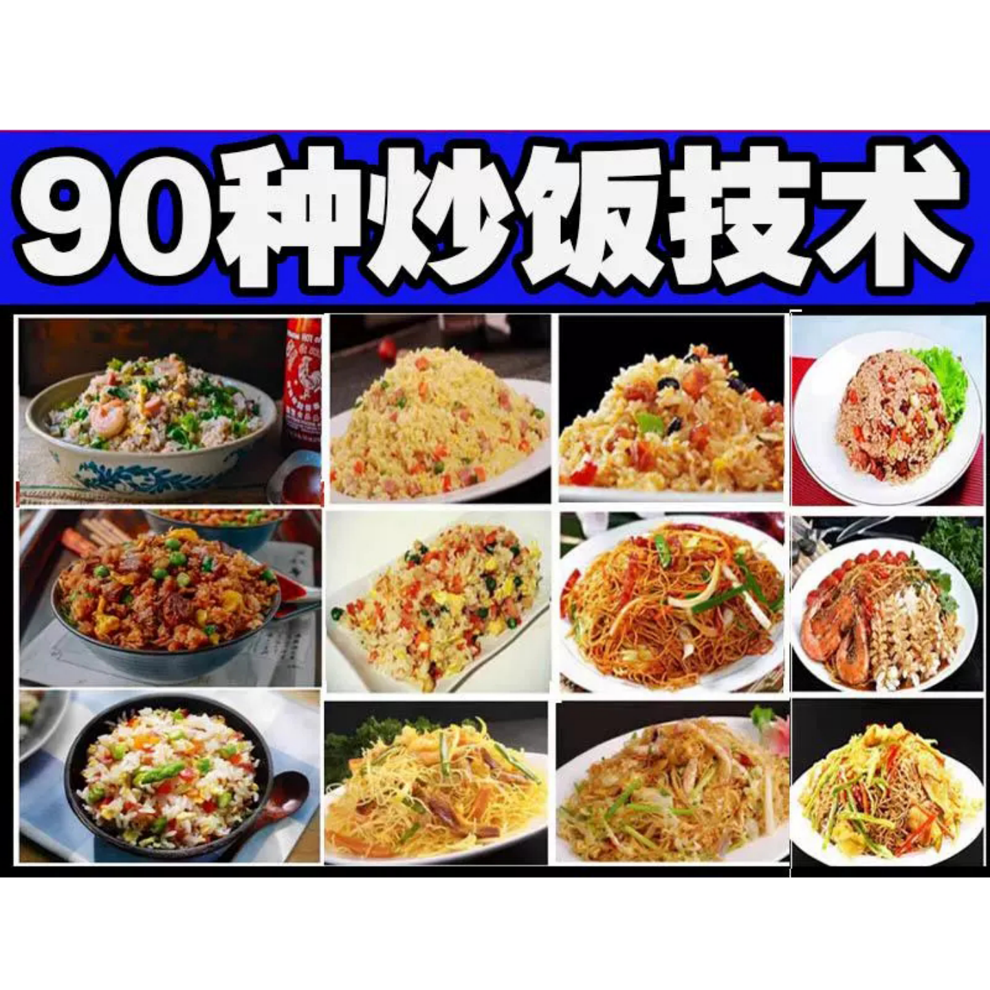 炒饭技术教程0309美食制作教程餐饮烹饪餐饮技术菜谱食谱资料电子