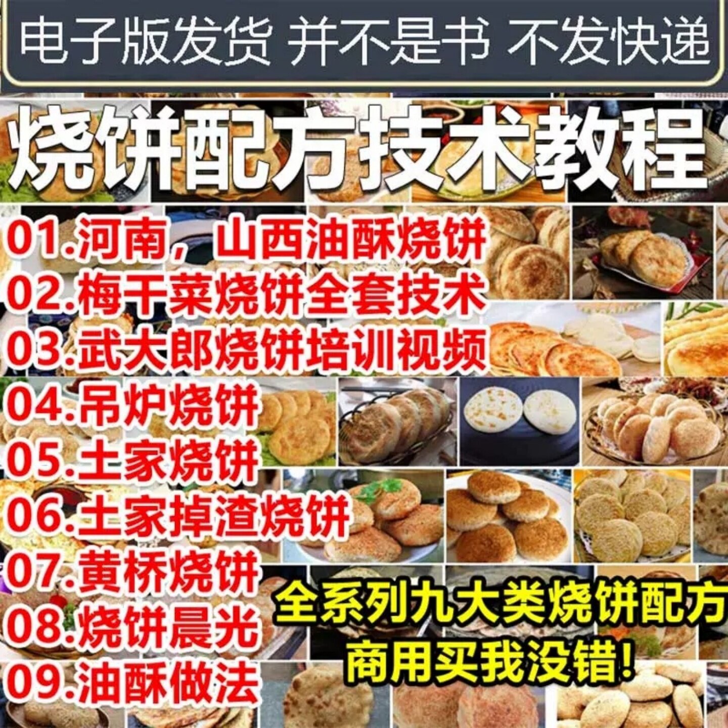 烧饼配方技术0312教程全套商用电子版资料黄桥烧饼制作教程资料全