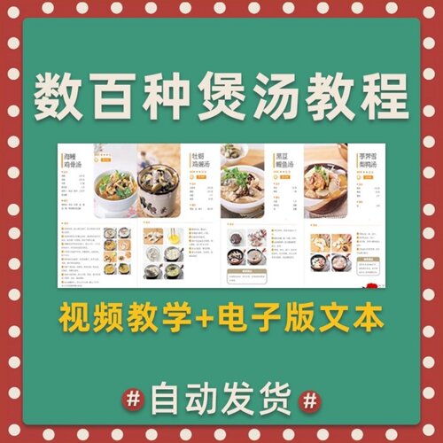 数百种煲汤教程0287视频教学电子版文本美食制作攻略大全菜谱资料