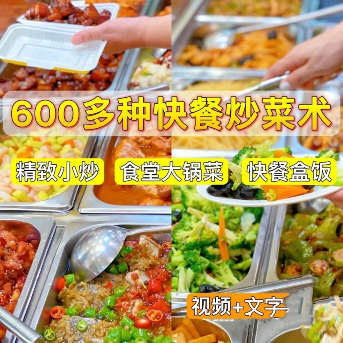 快餐炒菜美食0289商用餐饮制作教程菜谱快餐盒饭视频讲解资料全套