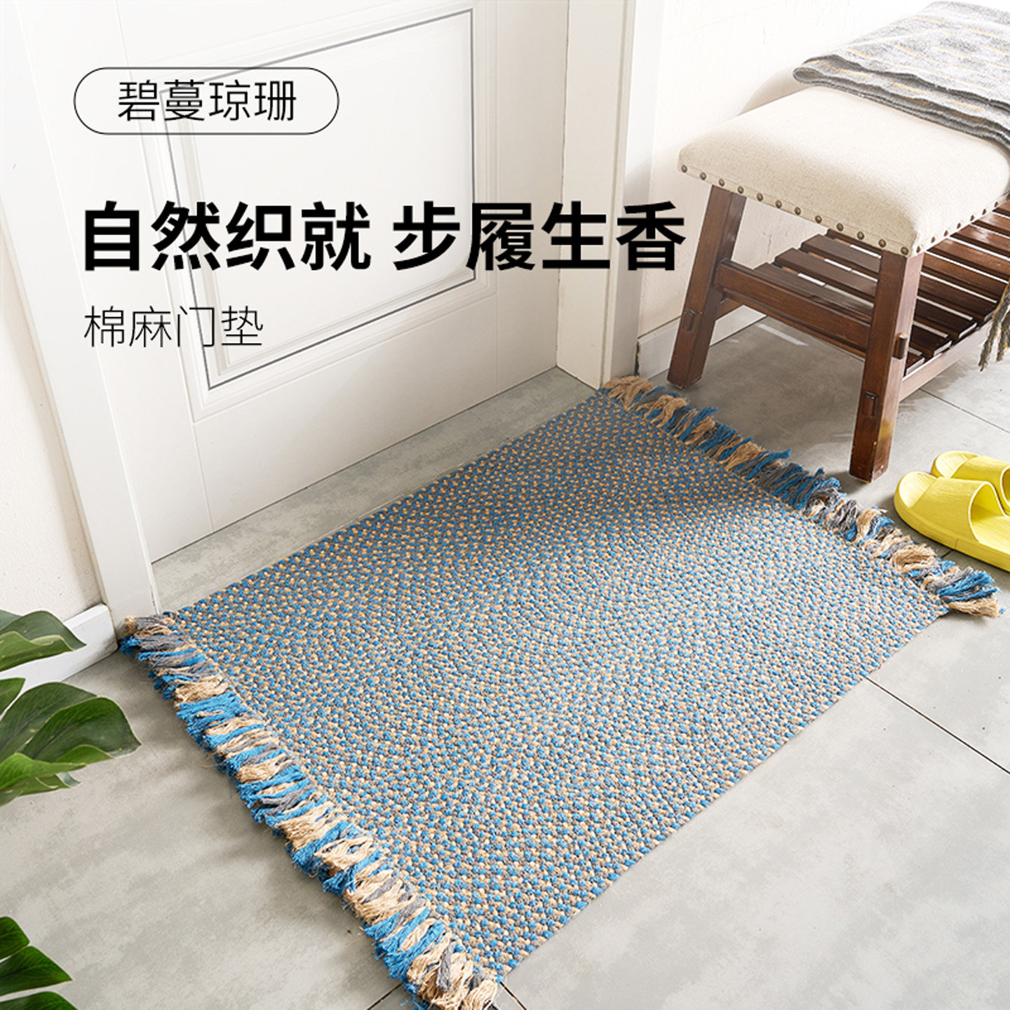 碧蔓琼珊手工编织流苏地垫棉麻进门入户垫卧室门垫防滑民宿高级感,居家布艺,入户地垫,淘宝优惠券,粉丝福利购,淘宝优惠卷