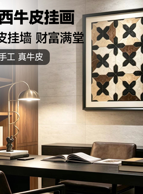 巴西真牛皮挂画客厅沙发背景墙装饰画几何拼色纯手工财富满堂