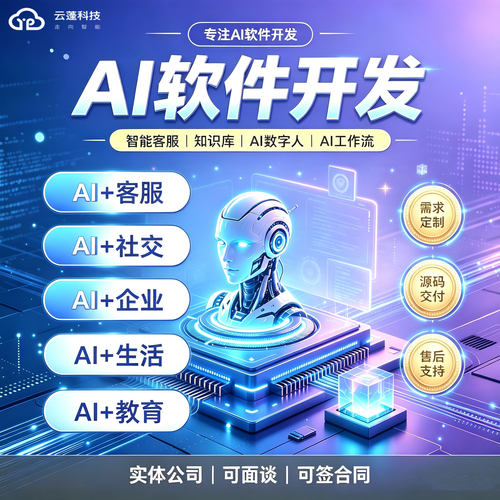 AI软件系统开发客服人工智能数字人AI大模型知识库APP小程序开发