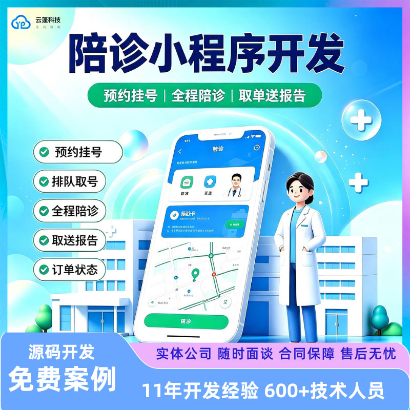 陪诊小程序开发线上预约挂号跑腿陪护代买药代取APP源码定制开发