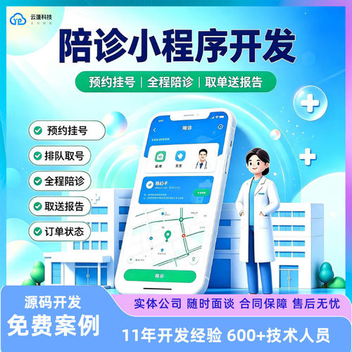 陪诊小程序开发线上预约挂号跑腿陪护代买药代取APP源码定制开发
