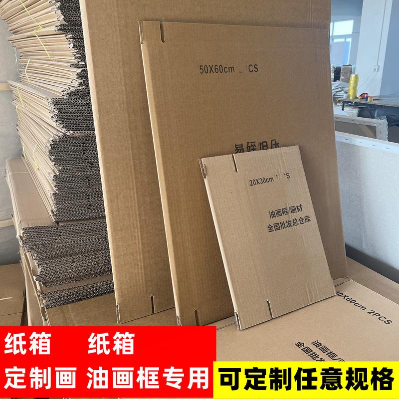 油画框纸箱 装饰画纸箱 油画打包快递纸箱打包盒箱子尺寸