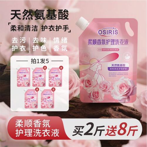 奥西里斯多重酵素污渍天然氨基酸柔和清洁护衣护手持久香氛洗衣液