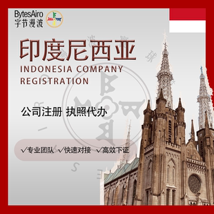 印尼公司注册海外公司跨境电商执照代办资质办理办公地址租赁