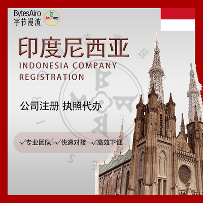 印尼公司注册海外公司跨境电商执照代办资质办理办公地址租赁