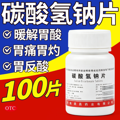 [豫新]碳酸氢钠片0.3g*100片/瓶