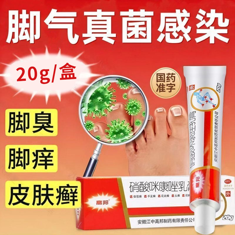 【高邦】硝酸咪康唑乳膏2%*20g*1支/盒