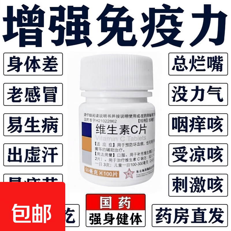 【东北制药】维生素C片100mg*100片/瓶图片