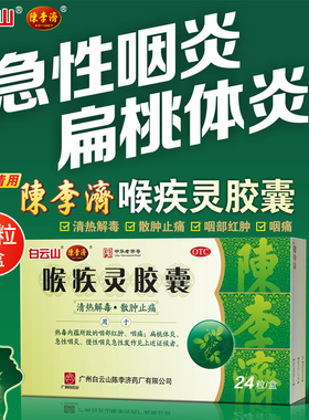 白云山陈李济喉疾灵胶囊咽部红肿咽痛扁桃体炎急慢性咽炎0TCLM