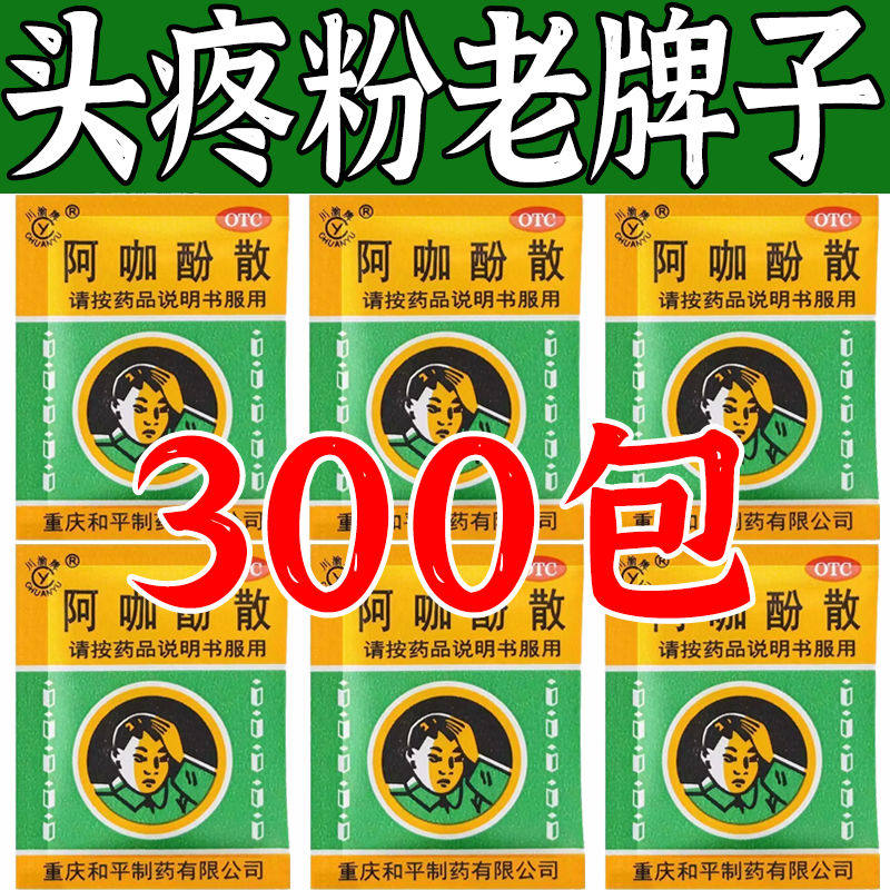退烧药感冒发烧药头痛粉阿咖酚散100包老牌子流行性感冒发热头痛
