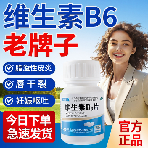 【正远】维生素B6片10mg*100片/盒