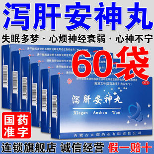 60袋】泻肝安神丸九郡失眠多梦心烦心神不宁神经衰弱重镇安神正品