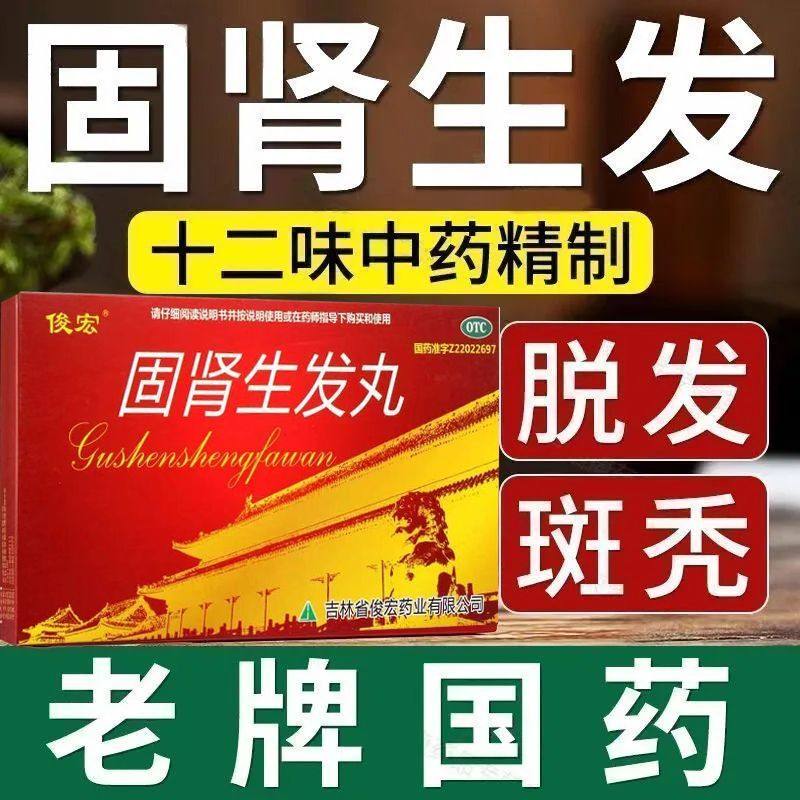 严重脱发】生发丸熬夜掉头发中药治脱发斑秃全秃普秃肝肾虚固肾