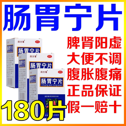 【四方箄】肠胃宁片60片*1瓶/盒