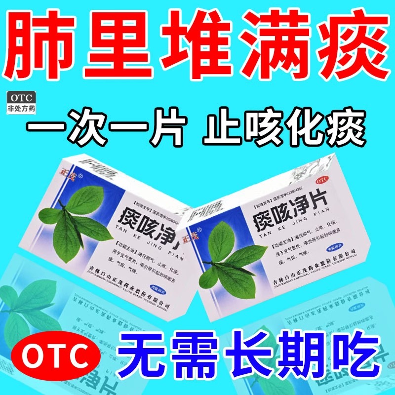 【正茂】痰咳净片0.2g*20片/盒