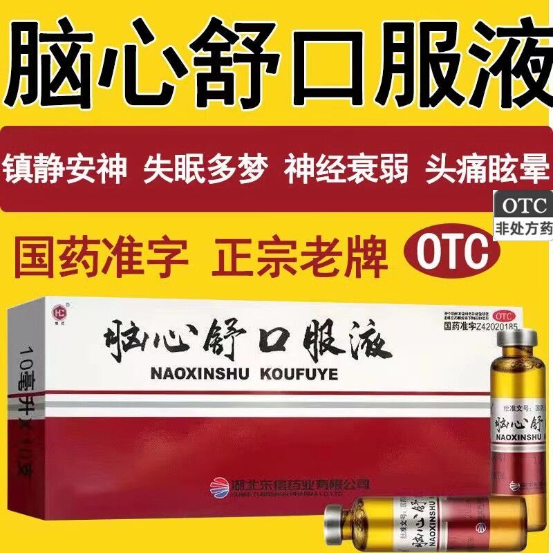头痛头晕头昏脑胀用于身体虚弱所致心神不安头痛眩晕脑心舒口服液