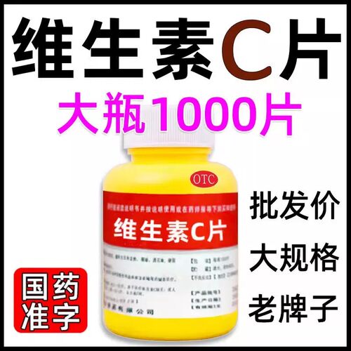 维生素C1000片大瓶 国药准字老牌子增强免疫
