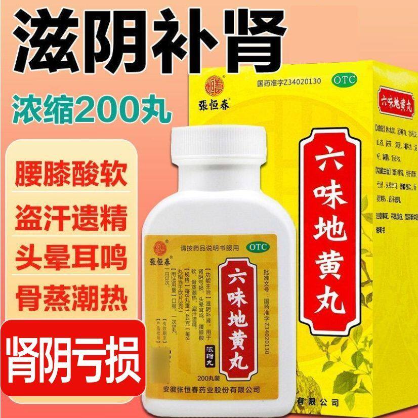 [张恒春]六味地黄丸0.18g*200丸*1瓶/盒图片