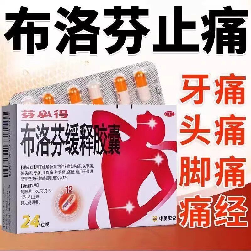 芬必得 布洛芬缓释胶囊24粒布伦芬芬必得止痛片布诺 芬 缓释 胶囊
