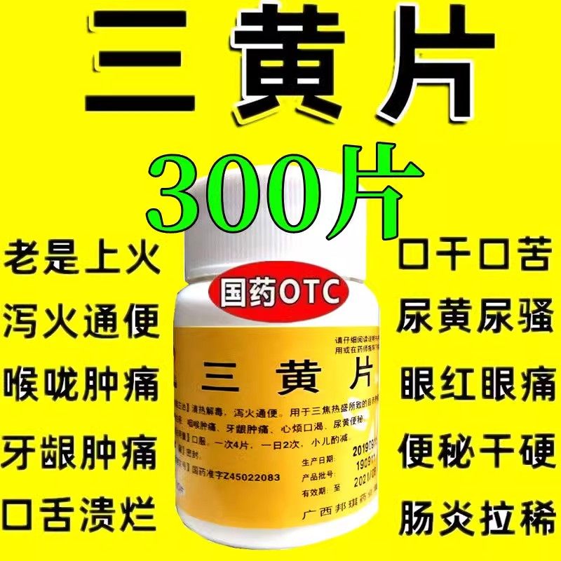 三黄片100片清热解毒片上火去火咽喉牙龈肿痛便秘心烦三黄解毒丸