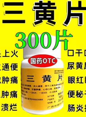 三黄片100片清热解毒片上火去火咽喉牙龈肿痛便秘心烦三黄解毒丸