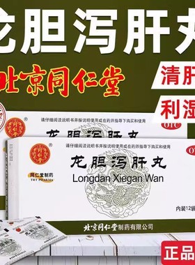 北京同仁堂龙胆泻肝丸正品中成药保肝护肝药口苦清肝胆利湿热汤片