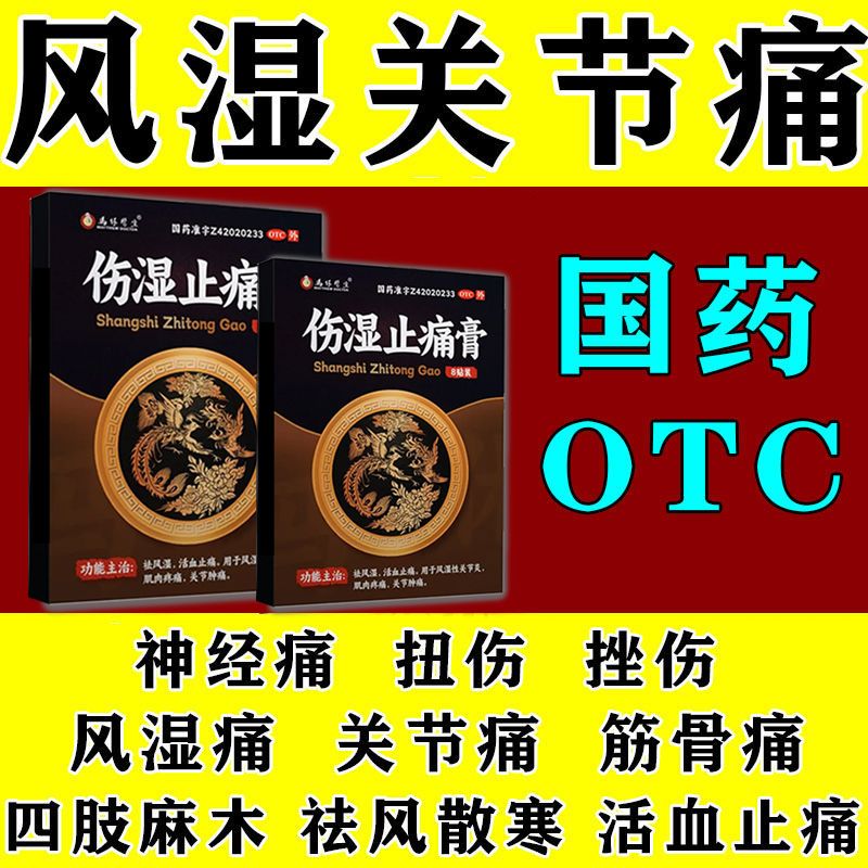 伤湿止痛膏家用风湿性关节炎关节肿痛肌肉疼