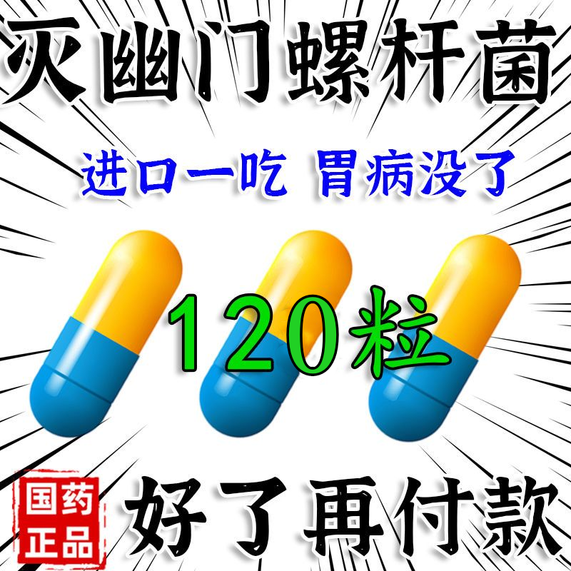 修复胃黏膜胃溃疡【灭幽门螺杆菌】慢性胃炎胃痛胃烧心胃反酸胃药