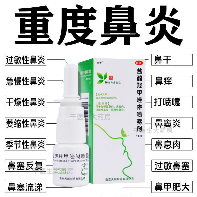 鼻盐酸羟甲唑啉喷雾剂 鼻炎鼻窦炎过敏性鼻炎喷剂正品干痒流涕