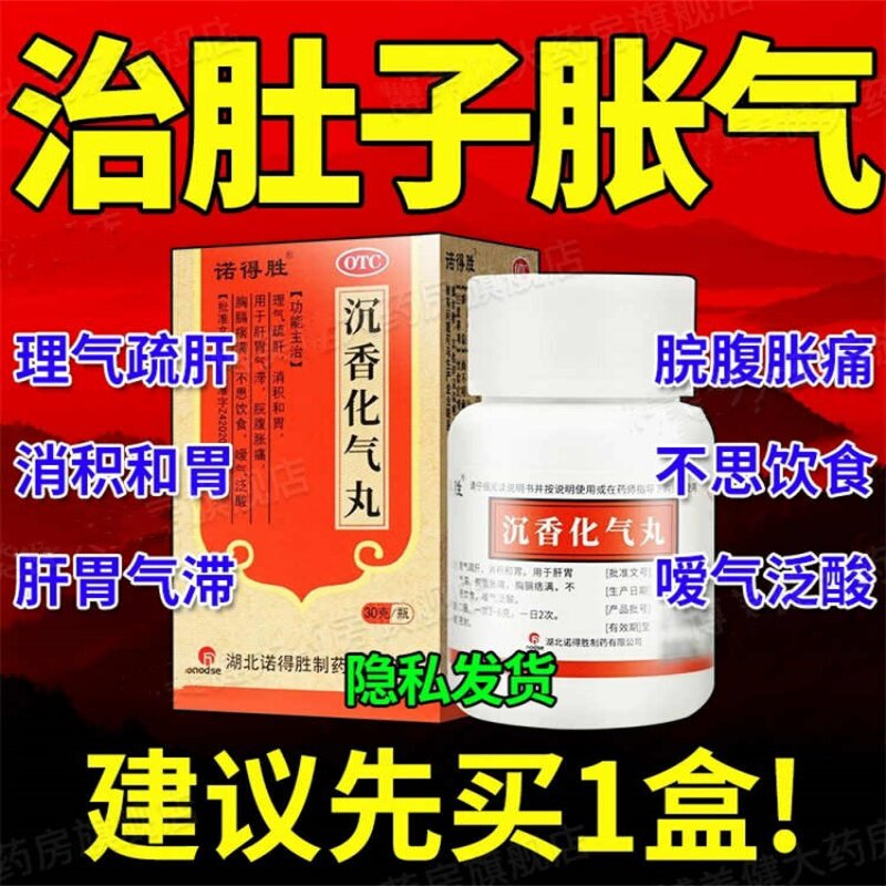 沉香化气丸疏肝理气肚子胀气不消化腹胀脘腹胀痛肚子胀气LM