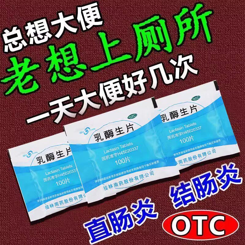 老想上厕所大便不成形湿腹痛腹泻腹胀止泻药直肠炎结肠炎乳酶生片