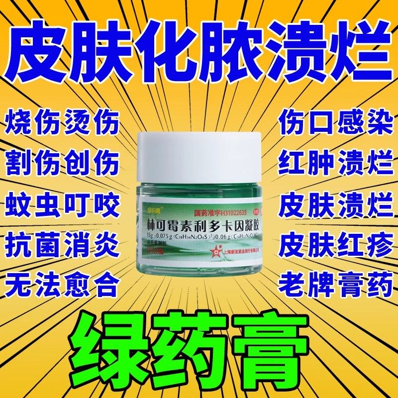 老牌绿药膏药止痒上海新亚林可霉素利多卡因凝胶驱蚊虫叮咬感染药