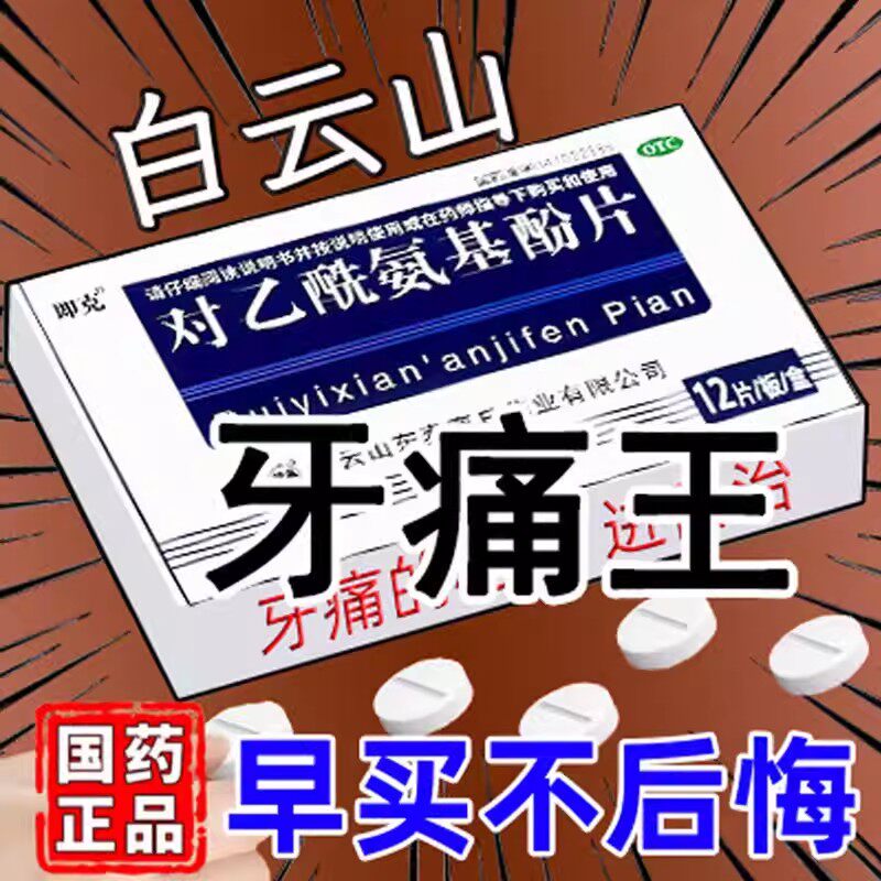 对乙酰氨基酚片12片经常牙痛立马止牙痛药牙龈肿痛牙神经痛冷热痛