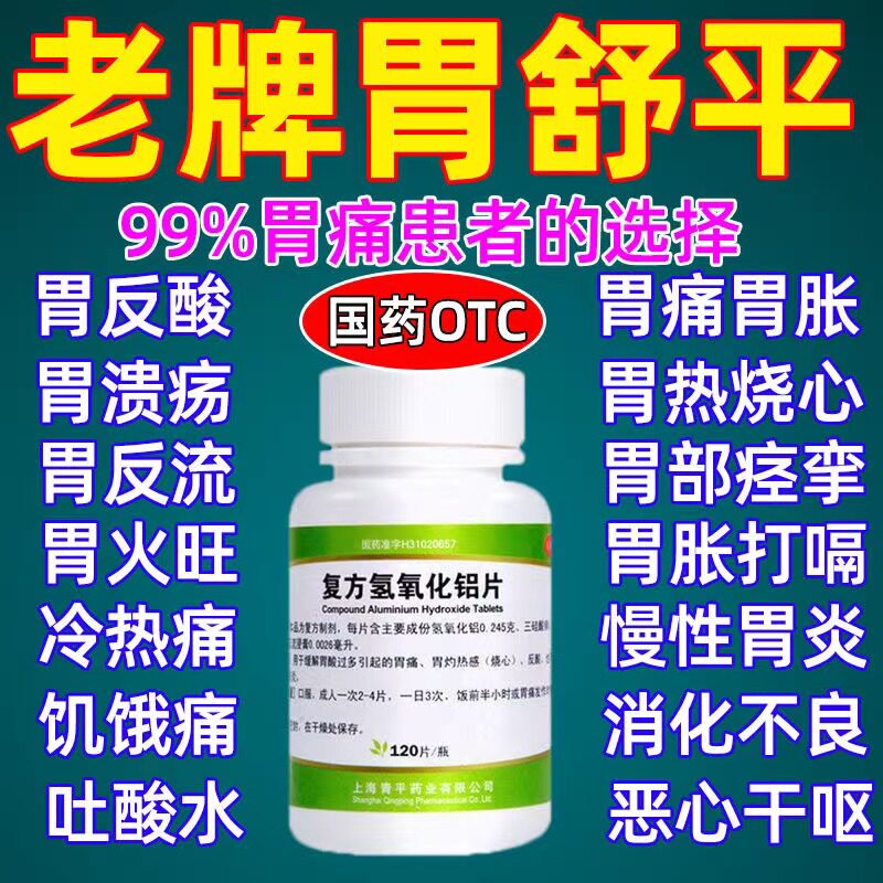 胃舒平 复方氢氧化铝片青平胃酸过多胃痛胃炎胃胀反酸烧心胃药