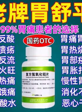 胃舒平 复方氢氧化铝片青平胃酸过多胃痛胃炎胃胀反酸烧心胃药