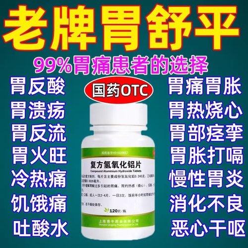 【青平】复方氢氧化铝片120片/瓶