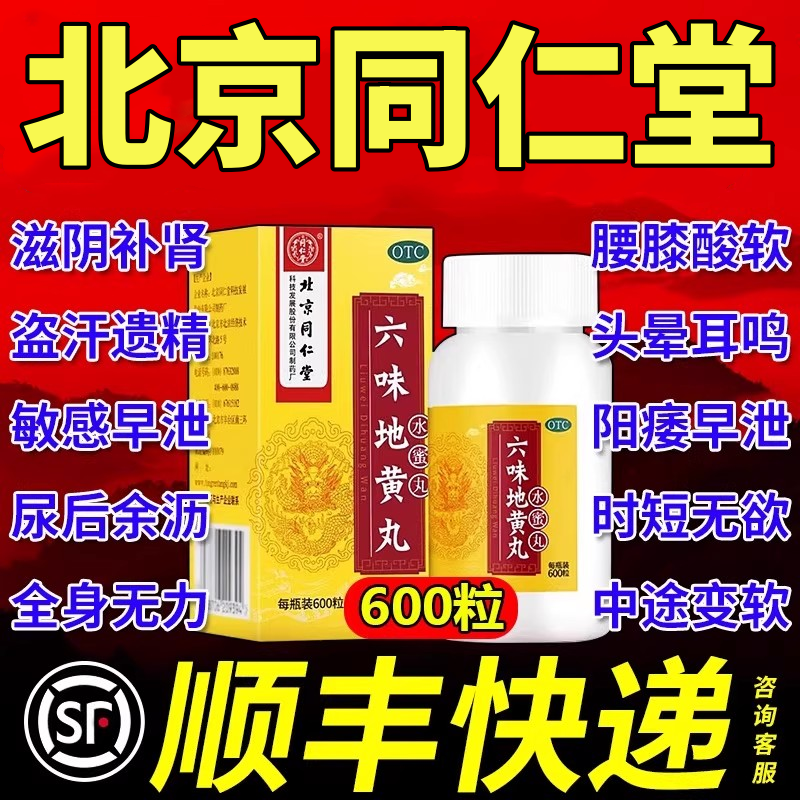北京同仁堂六味地黄丸官方旗舰店正品水蜜丸600粒补肾哪个牌子好