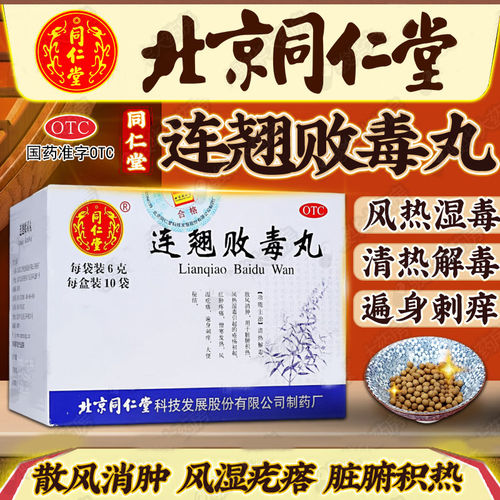 [同仁堂]连翘败毒丸60mg*100丸*10袋/盒