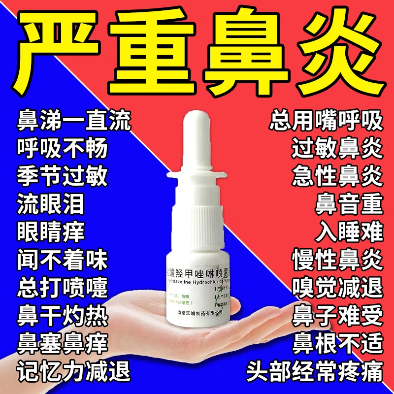 盐酸羟甲唑啉鼻炎喷雾剂鼻炎专用药官方旗舰店过敏性鼻炎鼻塞发痒,OTC药品/国际医药,鼻,淘宝优惠券,粉丝福利购,淘宝优惠卷
