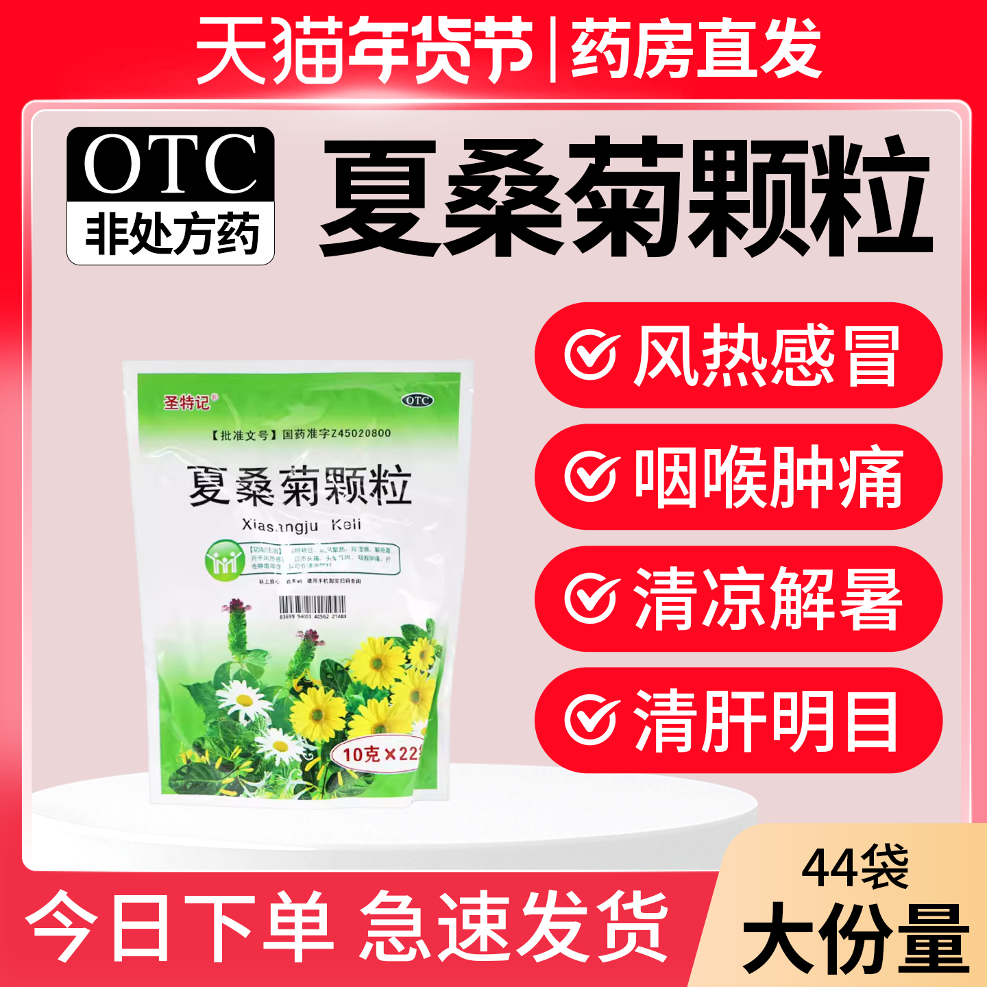 【22袋大份量】夏桑菊颗粒清热解毒风热感冒下火凉茶降火上火cx,OTC药品/国际医药,感冒咳嗽,淘宝优惠券,粉丝福利购,淘宝优惠卷