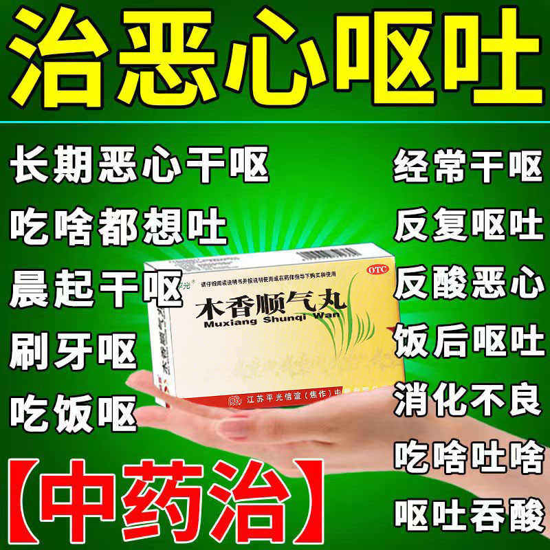 恶心呕吐药反胃晨起恶心刷牙干呕吃饭呕吐消化不良胀气木香顺气丸