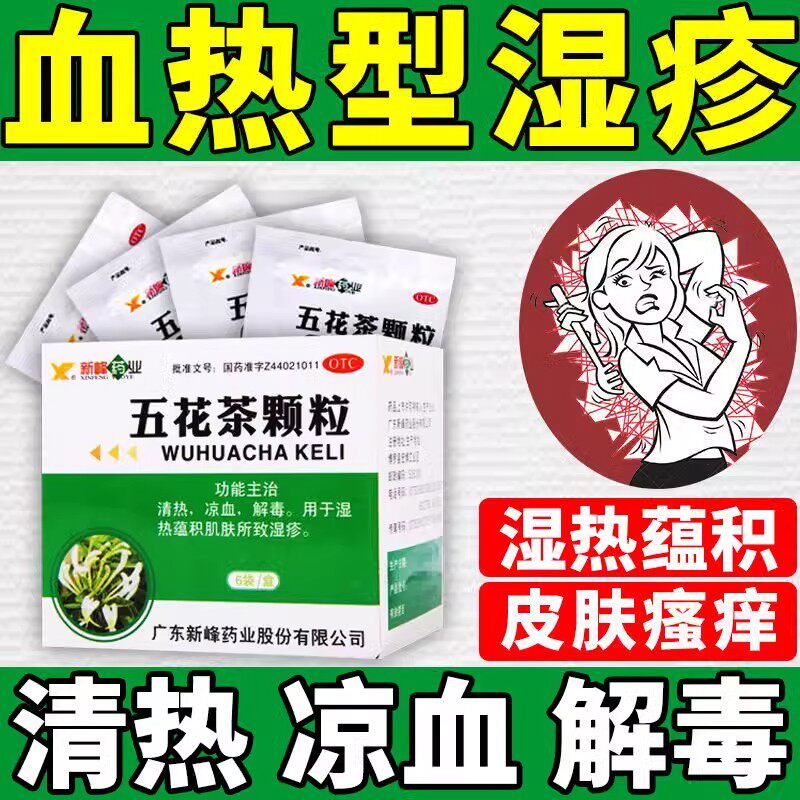 血热型湿疹皮肤瘙痒湿热蕴积所致湿疹清热凉血解毒 五花茶颗粒